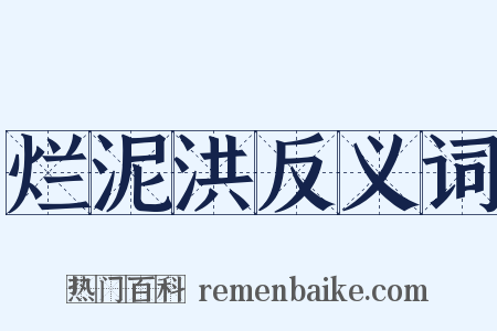烂泥洪反义词是什么意思的图片